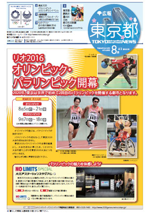 広報東京都8月号