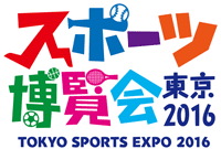 スポーツ博覧会・東京2016