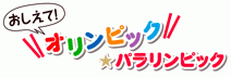 おしえて！オリンピック　パラリンピック