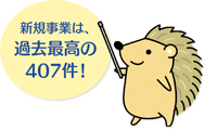 新規事業は、過去最高の407件!