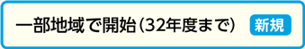 新規事業として、32年度までに一部地域で開始
