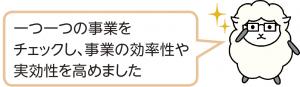 一つ一つの事業をチェックし、事業の効率性や実効性を高めました