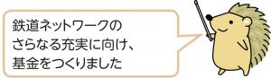 鉄道ネットワークのさらなる充実に向け、基金をつくりました