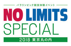 パラリンピック競技体験イベント「NO LIMITS SPECIAL 2018　東京丸の内」