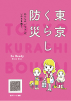 東京くらし防災表紙の写真