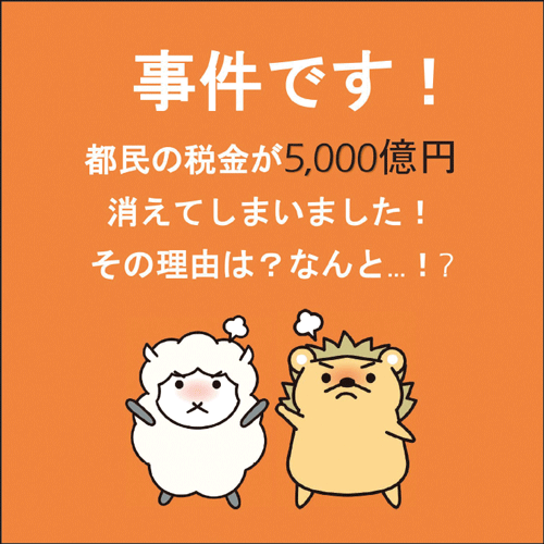 事件です！都民の税金が5,000億円消えてしまいました！その理由は？なんと…！？