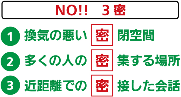 三 と は 密 コロナ 新型コロナウイルスに関連する3密、ソーシャルディスタンスとは？クリニックフォアグループの医師が解説します。