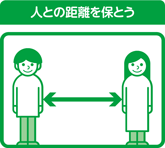 人との距離を保とうのイメージ画像