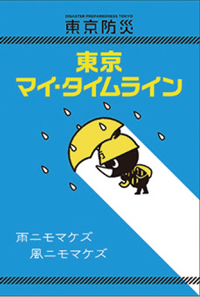 東京マイ・タイムラインの表紙