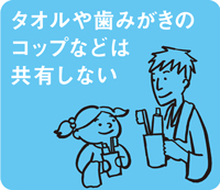 タオルや歯みがきのコップなどは共有しない