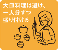 大皿料理は避け、一人分ずつ盛り付ける