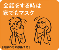 会話をする時は家でもマスク【高齢の方の感染予防】