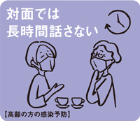 対面では長時間話さない【高齢の方の感染予防】