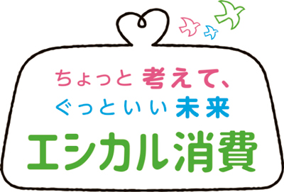 消費 エシカル 【用語解説】エシカル消費とは