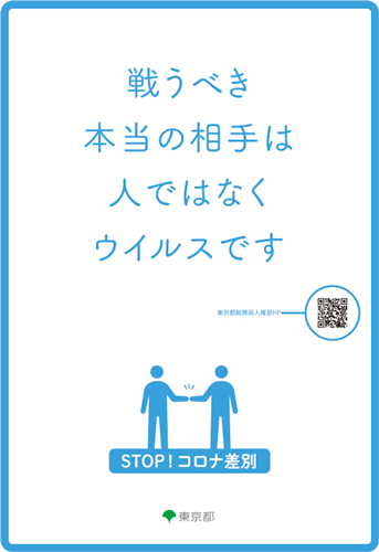 「戦うべき本当の相手は人ではなくウィルスです」