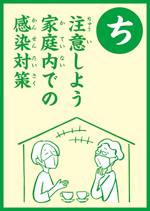 （ち）注意しよう　家庭内での　感染対策　の画像