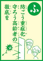 （ふ）防ごう重症化　守ろう高齢者の　徹底を　の画像