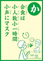 （か）会食は　小人数小一時間　小声にマスク　の画像