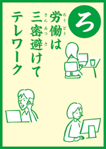 （ろ）労働は　三密避けて　テレワーク　の画像