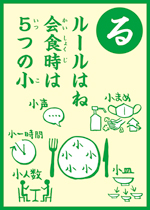 （る）ルールはね　会食時は　5つのこ　の画像