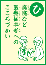 （ひ）病院など　医療従事者への　こころづかい　の画像