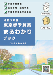 東京都予算案まるわかりブックの画像