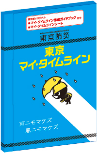 東京マイ・タイムラインの表紙