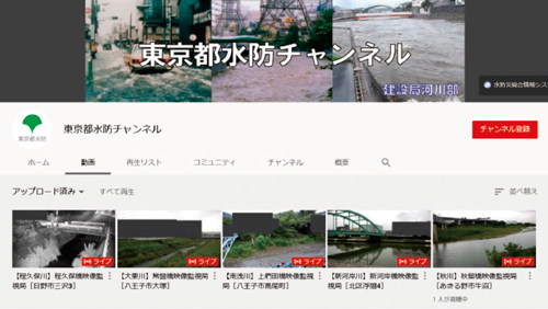 東京都水防チャンネルの画像
