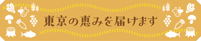 「東京の恵みを届けます」ロゴ画像