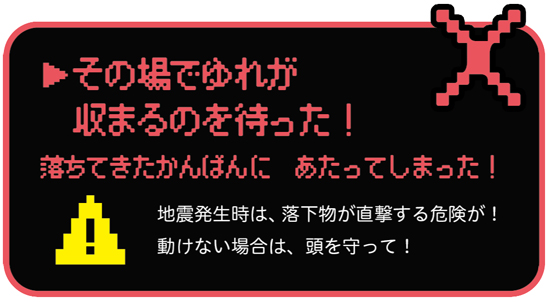 その場でゆれが収まるのを待った！