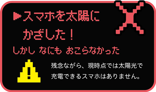 スマホを太陽にかざした！