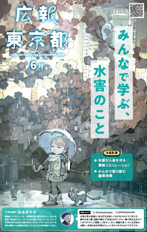 広報東京都令和7年6月号の画像