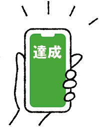 達成イメージ
