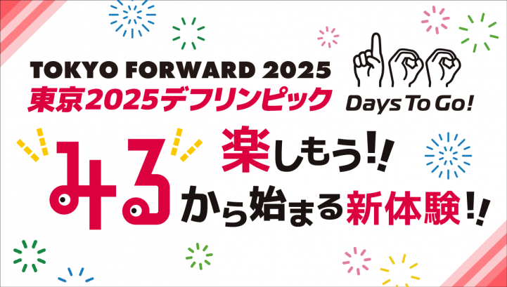 東京2025デフリンピック100Days To Go 楽しもう！“みる”から始まる新体験！