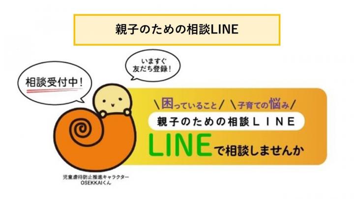 親子のための相談LINE