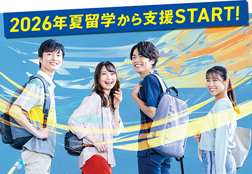 2026年夏留学から支援START！