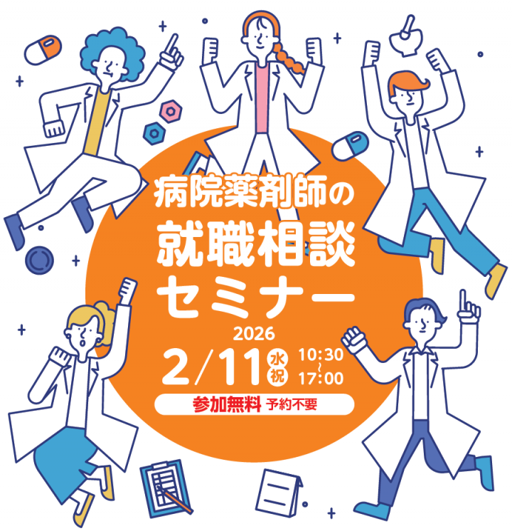 病院薬剤師の就職相談セミナーのイメージ