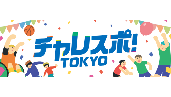 チャレスポ！TOKYOのイメージ
