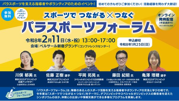 パラスポーツフォーラムのイメージ