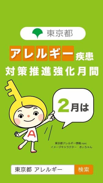 東京都アレルギー情報navi.イメージキャラクターきぃちゃんのイメージ画像