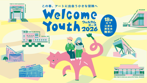 ウェルカムユースのイメージ