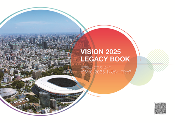 ビジョン2025レガシーブックの表紙