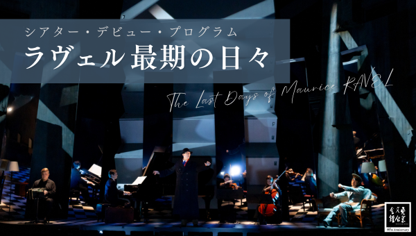 「ラヴェル最期の日々」のイメージ画像