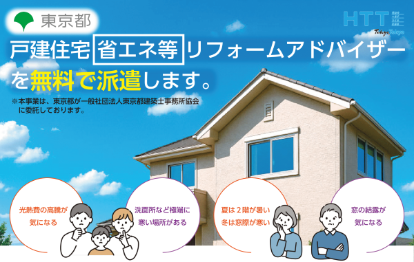 「戸建住宅省エネ等リフォームアドバイザーを無料で派遣します。」イメージ