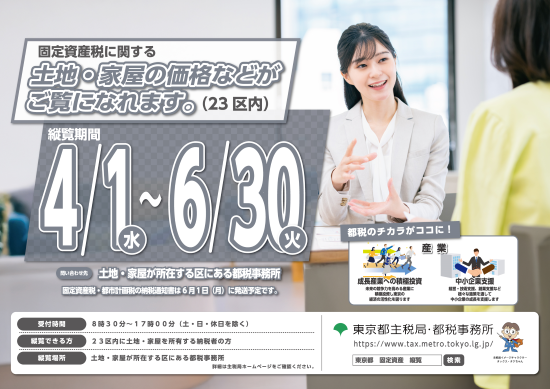 「固定資産税における土地、家屋の価格が縦覧できます」イメージ