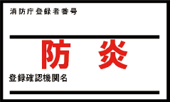 防炎物品のラベル