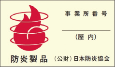 防炎製品のラベル