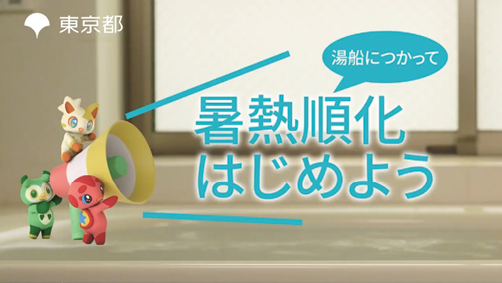湯船につかって暑熱順化はじめよう