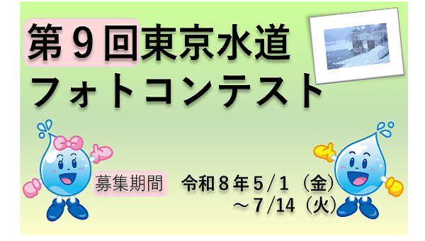 東京水道フォトコンテストのイメージ