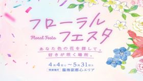フローラルフェスタ